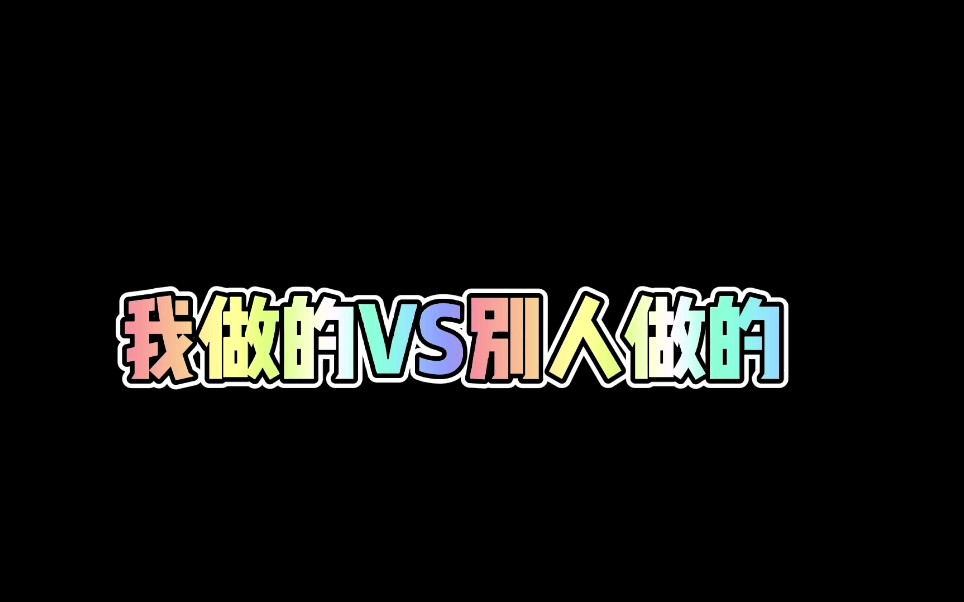 我做的vs别人做的