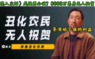 Download Video: 《隐入尘烟》成娱圈公敌？8000万票房无人祝贺，导演动了谁的利益