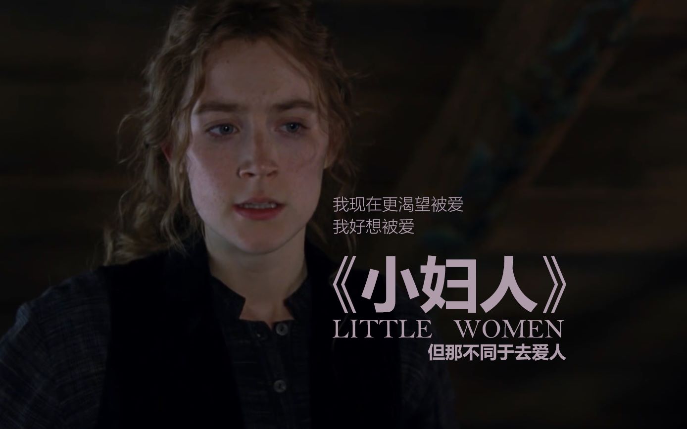 【小妇人】罗南这段自白太戳我了