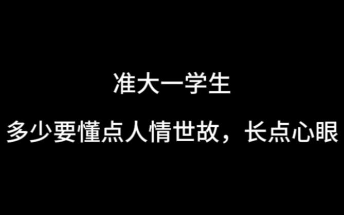 [图]准大一学生多少要懂点人情世故，长点心眼