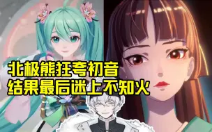 Download Video: 萌新北极熊看阴阳师初音未来演唱会猛夸初音，结果最后迷上不知火无法自拔！