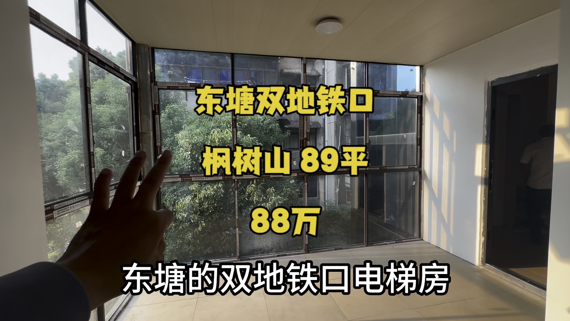 东塘双地铁口,枫树山本部,三房两厅三阳台,电梯房,89平,零公摊,88万,南北通透、楼层好,先到先得!#长沙二手房 #长沙买房 #二手房 #学区房哔...