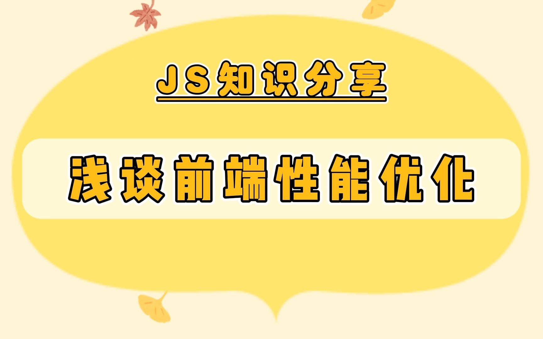 【JS知识分享】前端性能优化哔哩哔哩bilibili