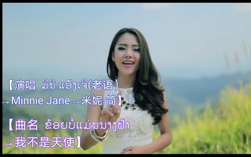 [图]【老挝歌曲】【演唱 ມິນິ ແອັງເຈິ(老语）→Minnie Jane→米妮·简】【曲名 ຂ້ອຍບໍ່ແມ່ນນາງຟ້າ→我不是天使】