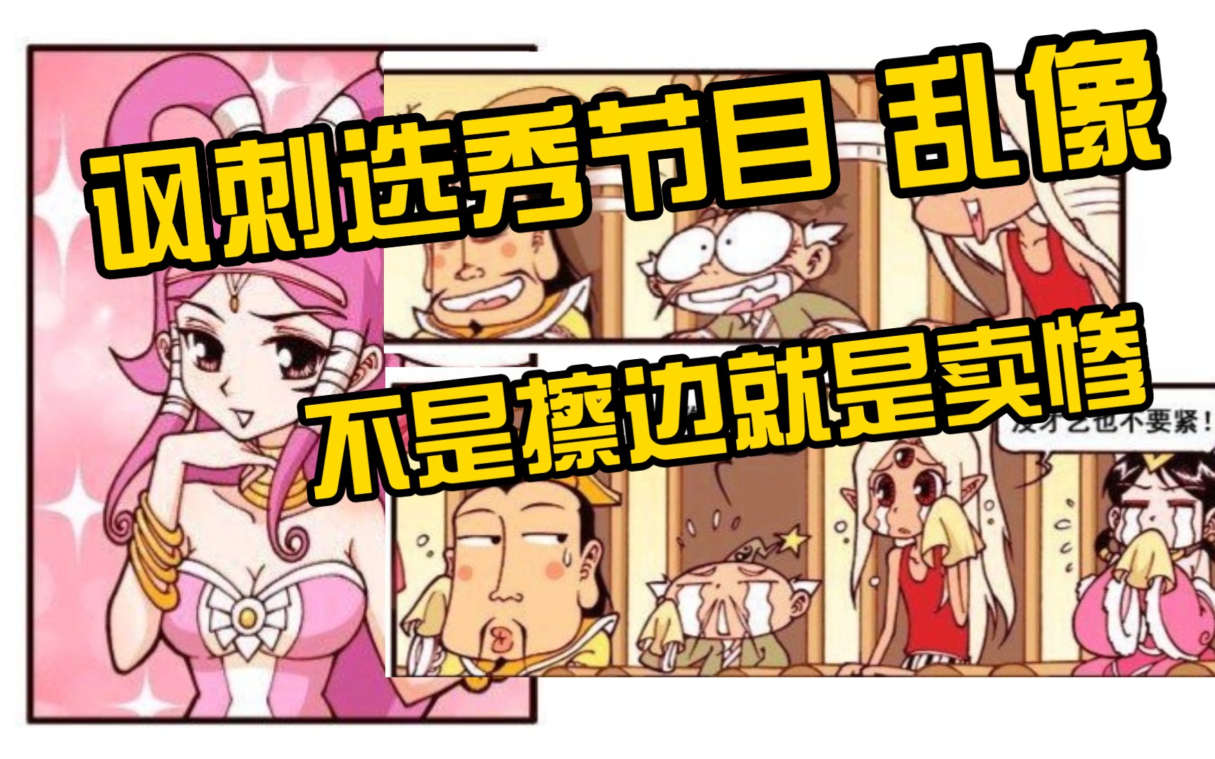 讽刺漫画:只要故事够惨,没有才艺也不要紧!——大话降龙哔哩哔哩bilibili