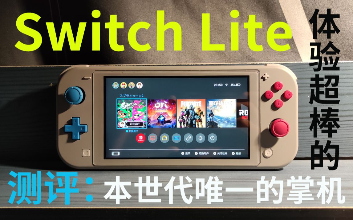 [图]快2021了，如果想要入坑主机游戏，或许它会更适合你？【switch lite详细测评及购买建议】