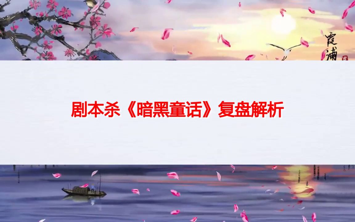 剧本杀《暗黑童话》复盘解析 凶手是谁 剧透结局 剧透测评 密码答案