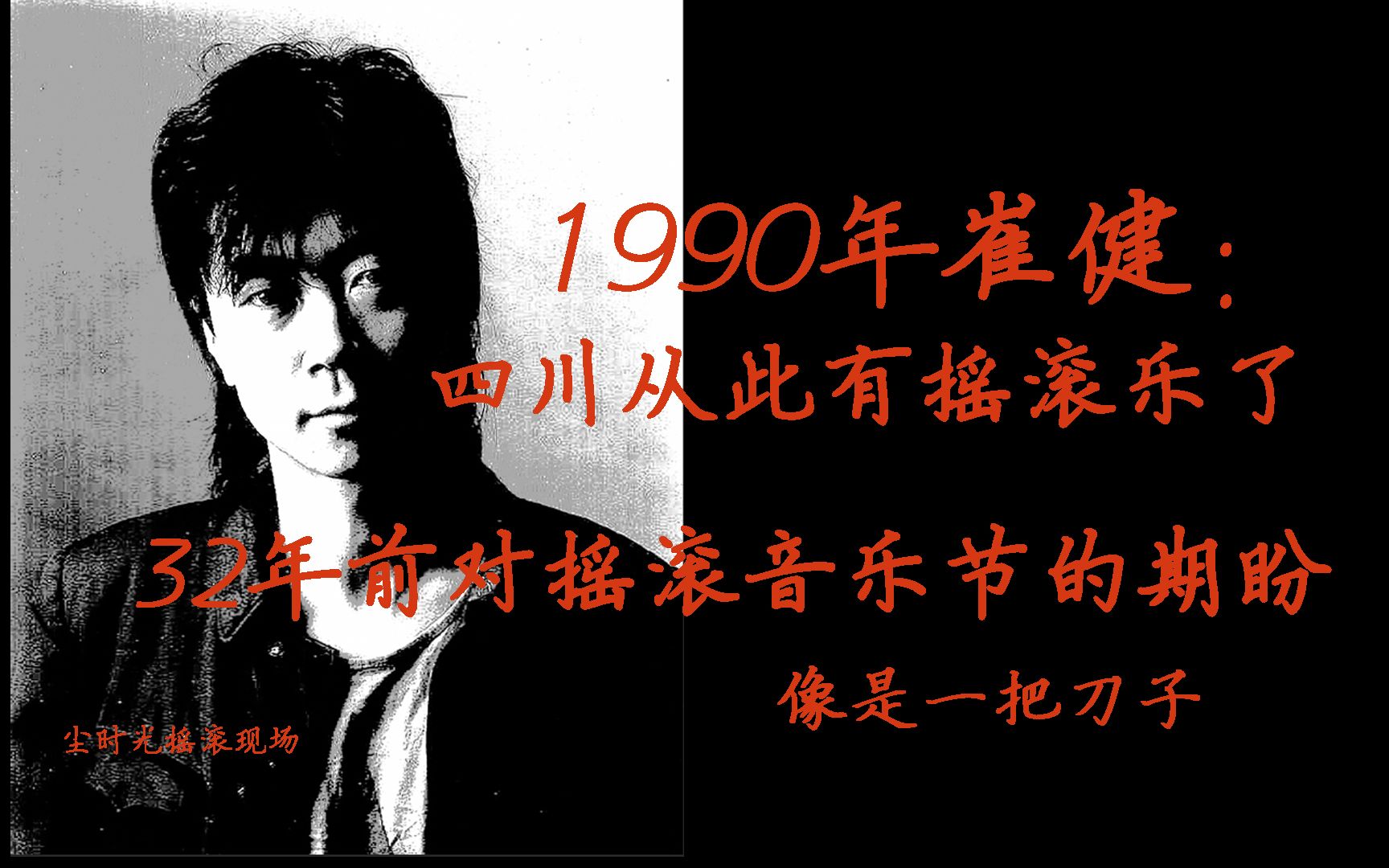 [图]【考古】1990年崔健说四川从此有摇滚乐了，并遥想有一天能够在北京有一场摇滚音乐节！《像是一把刀子》