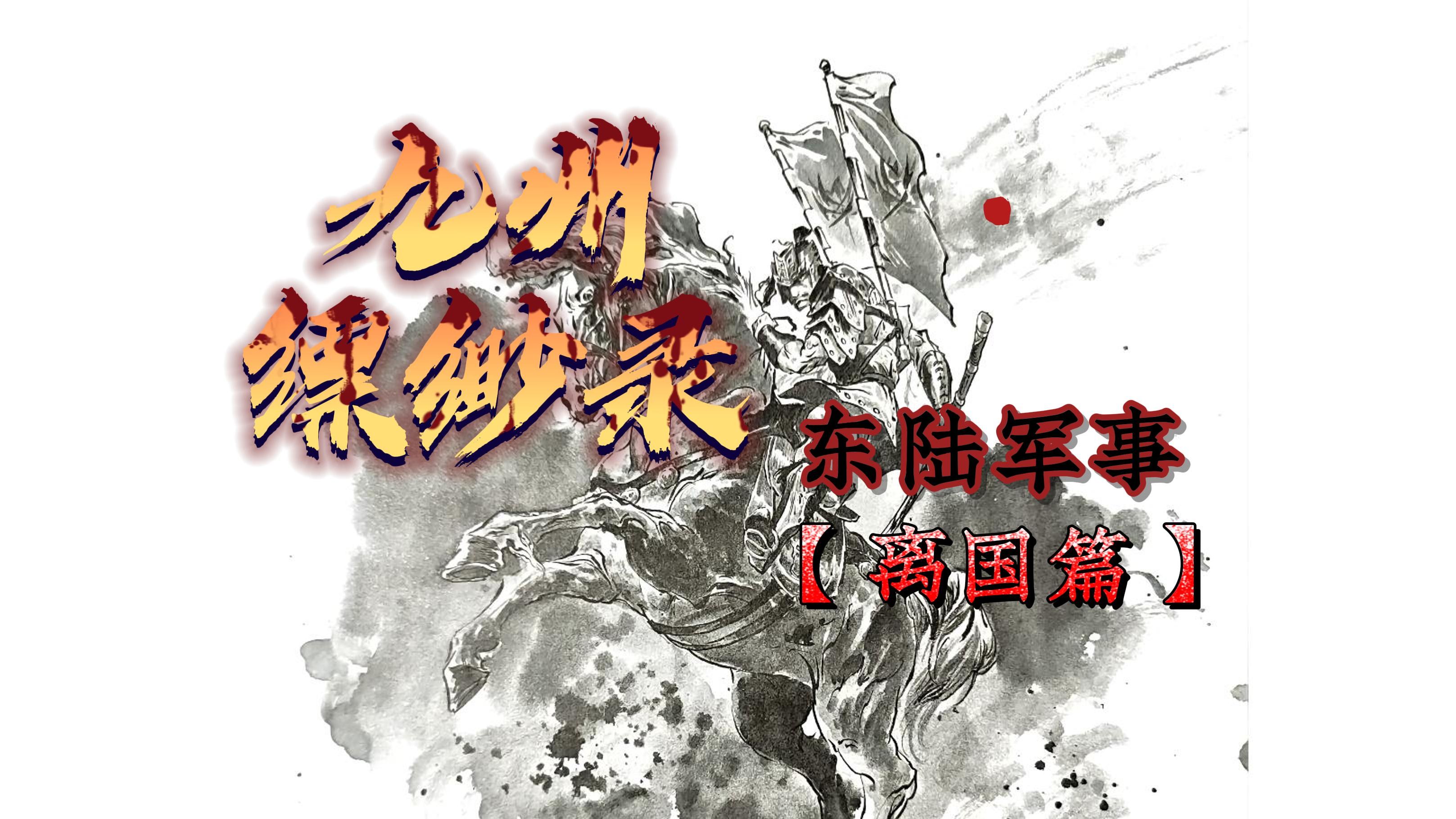 九州缥缈录军事编制