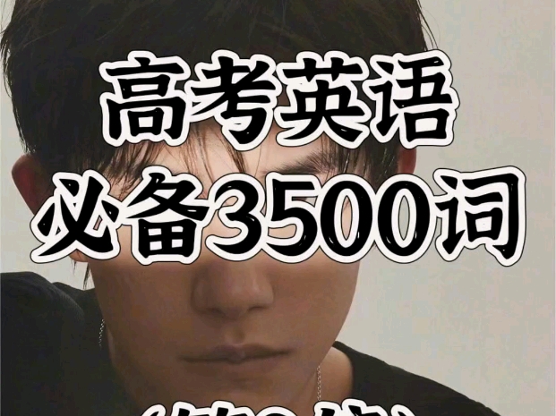 高考英语必备3500词(2)哔哩哔哩bilibili