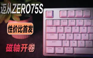 Скачать видео: 性价比首发，迈从ZERO75S上手体验！