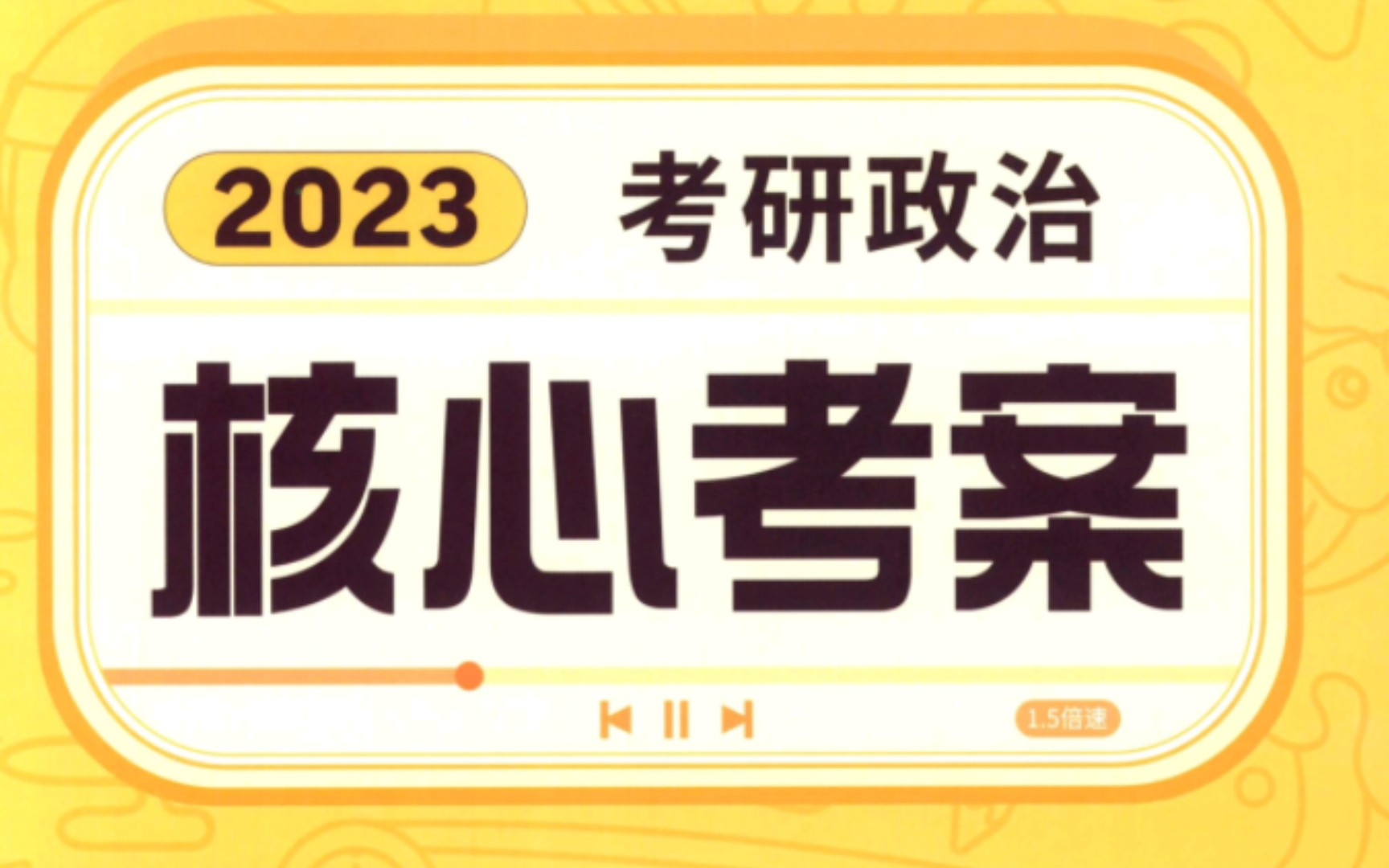 [图]23考研政治徐涛老师核心考案（唯物辩证法）不够严谨，有些混乱，请大佬指点Ծ‸Ծ