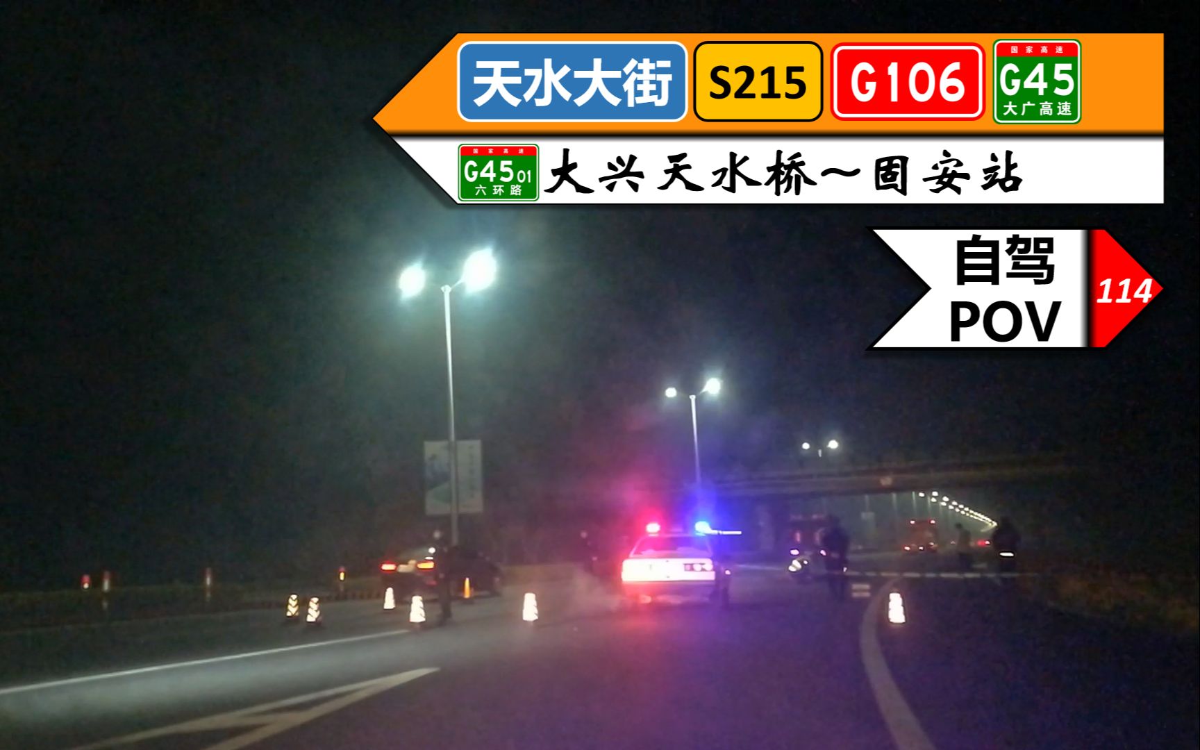 【2021疫情后首次出京】天水大街 S215京开辅路 G106京开高速 G45大广高速(大兴天水桥~固安站)自驾行车记录〔POV114〕哔哩哔哩bilibili