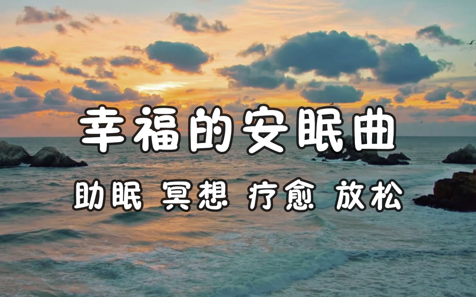 睡眠系列大自然的助眠音樂睡前聽一遍幫助你快速進入深度睡眠