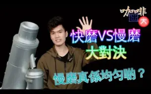 Download Video: 快磨VS慢磨？用数据分析谁较慢