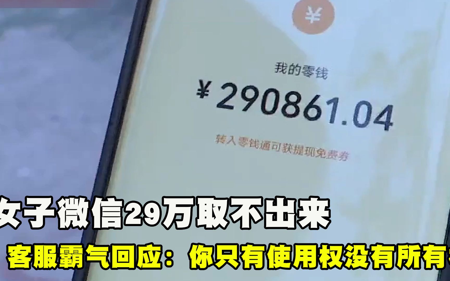 [图]女子微信29万取不出来，客服霸气回应：你只有使用权，没有所有权