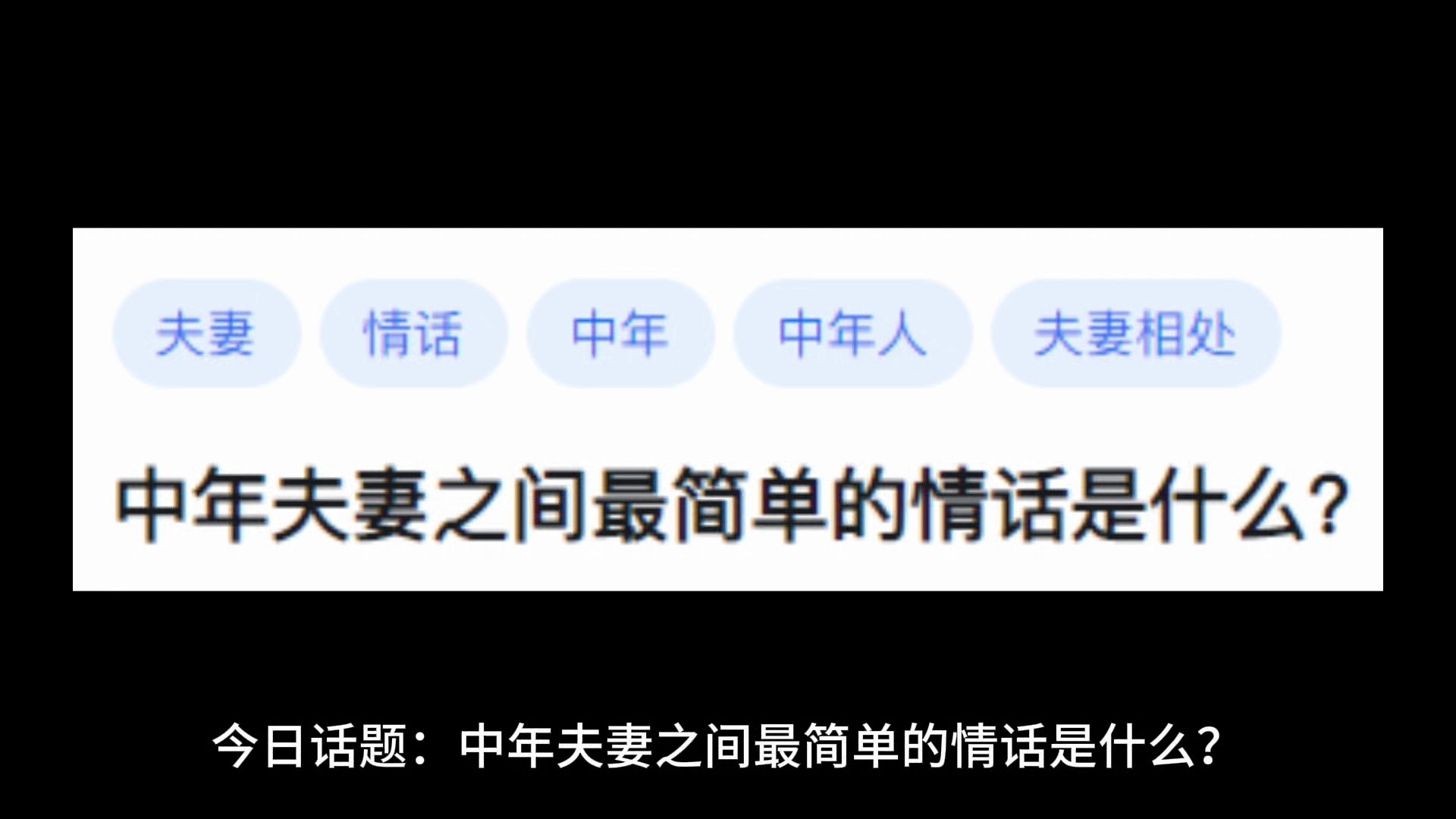 中年夫妻之间最简单的情话是什么?哔哩哔哩bilibili