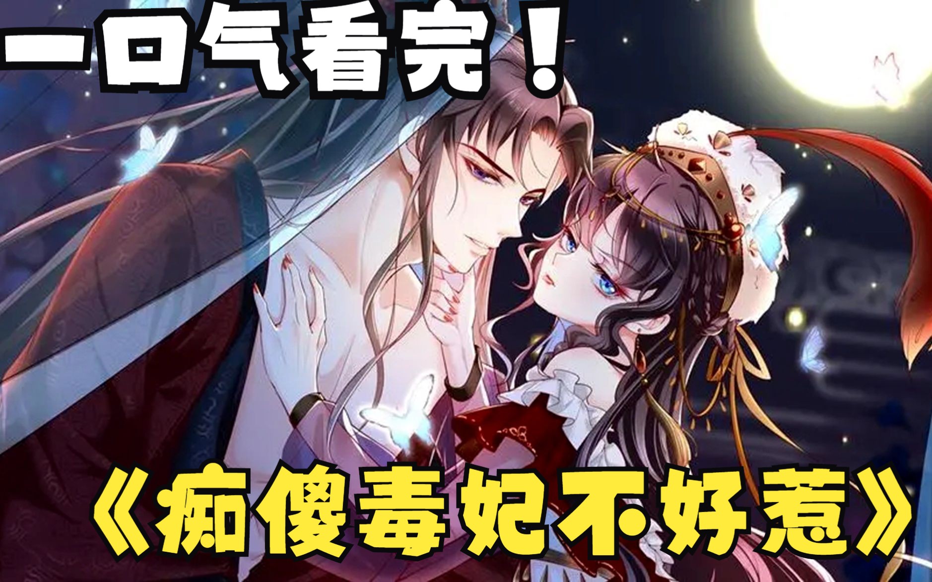 [图]恋爱漫画解说：《痴傻毒妃不好惹》特工穿越痴傻小姐，凭着一手医毒双绝，俯瞰天下绝色