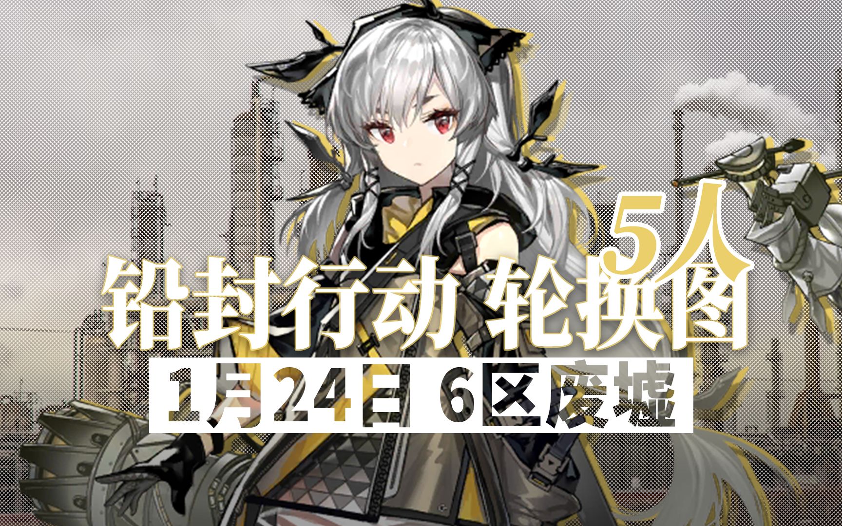 【铅封行动】1月24日轮换 5人15级6区废墟(无漏怪)
