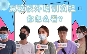 Video herunterladen: “双减”政策下，鸡娃焦虑能否缓解？来听听广州市民怎么说