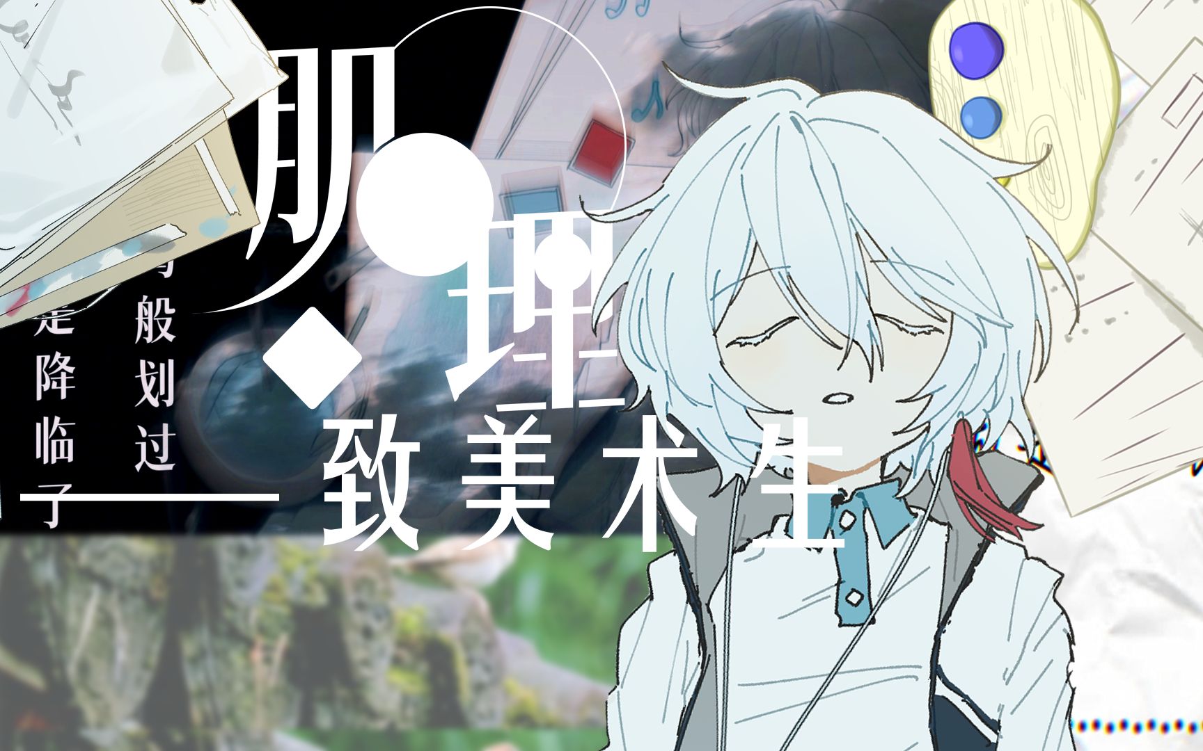 【言和原创】《肌理》——送给美术生的歌.【蓝冰瓜】哔哩哔哩bilibili