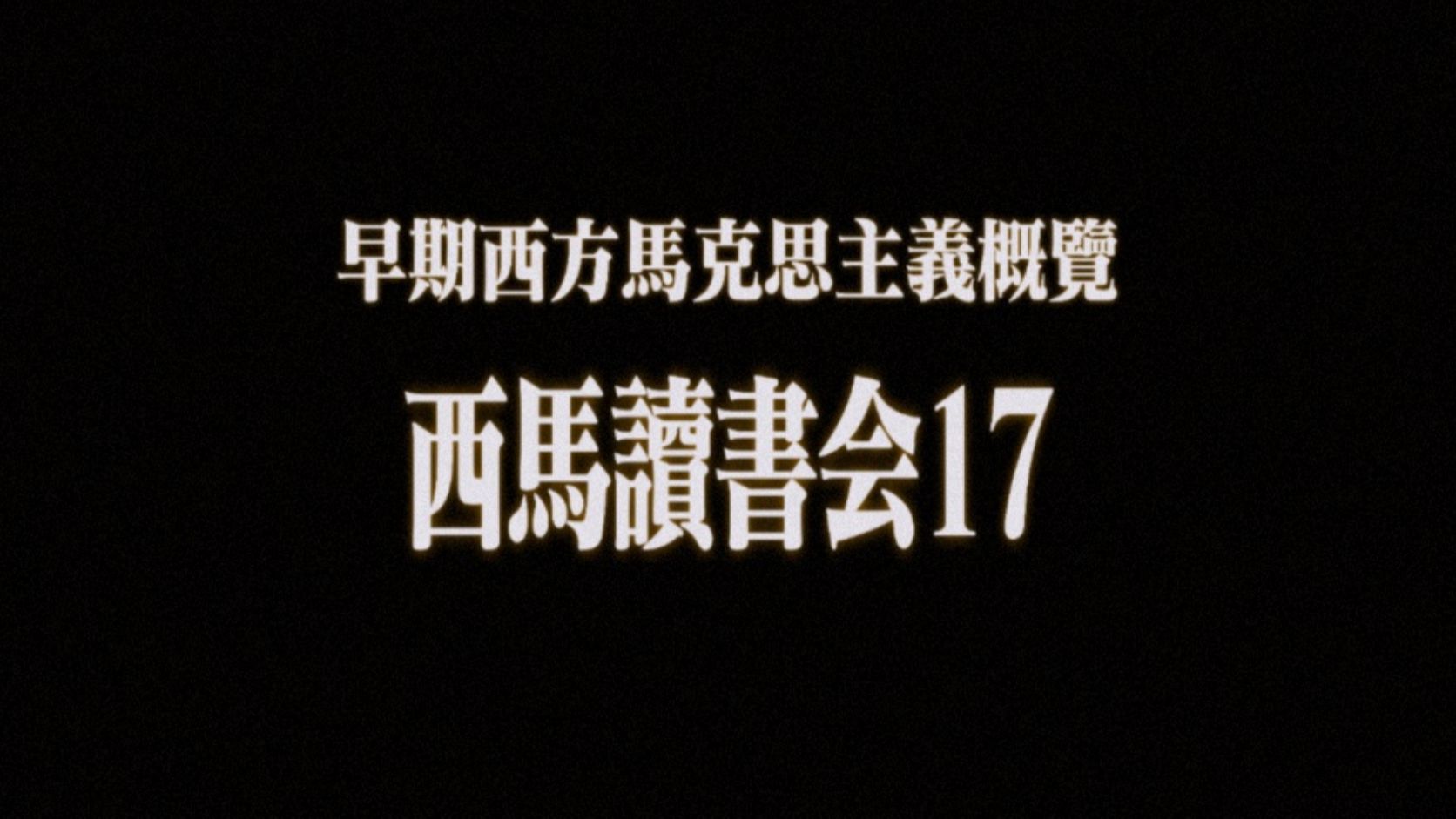 西马读书会17:早期西方马克思主义概览[1/6]:卢卡奇、柯尔施、葛兰西哔哩哔哩bilibili