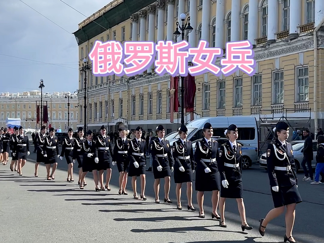 俄罗斯女兵#俄罗斯 #现场实拍 #喀秋莎