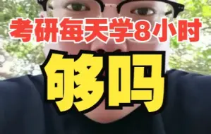 Download Video: 还问？考研每天学8小时够吗？你觉得呢？