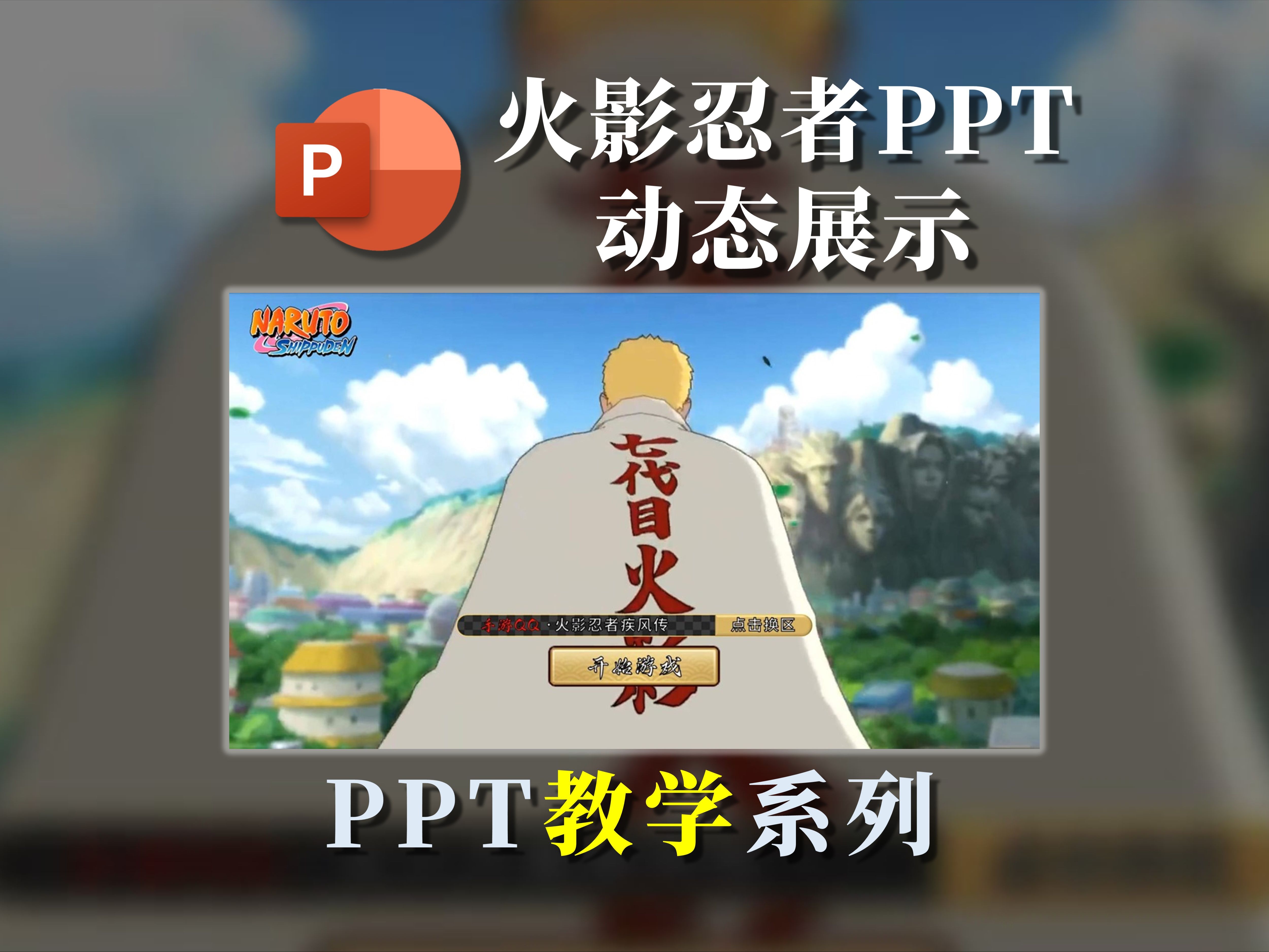 火影忍者动态PPT展示哔哩哔哩bilibili