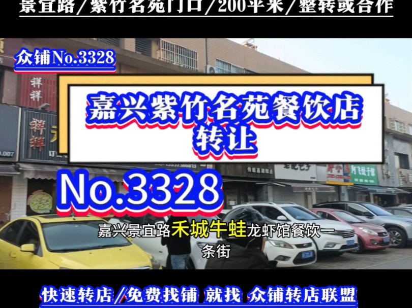 推荐嘉兴景宜路紫竹名苑小区门口6年老店餐饮店转让#嘉兴餐饮店转让#众铺转店联盟#嘉兴专业转店平台#同城转店#开店选址哔哩哔哩bilibili