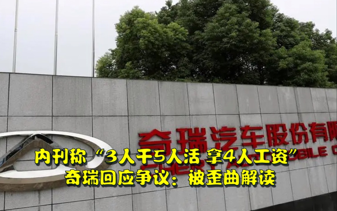 内刊称“3人干5人活 拿4人工资”,奇瑞回应争议:被歪曲解读,“正常行业绩效管理法则”哔哩哔哩bilibili