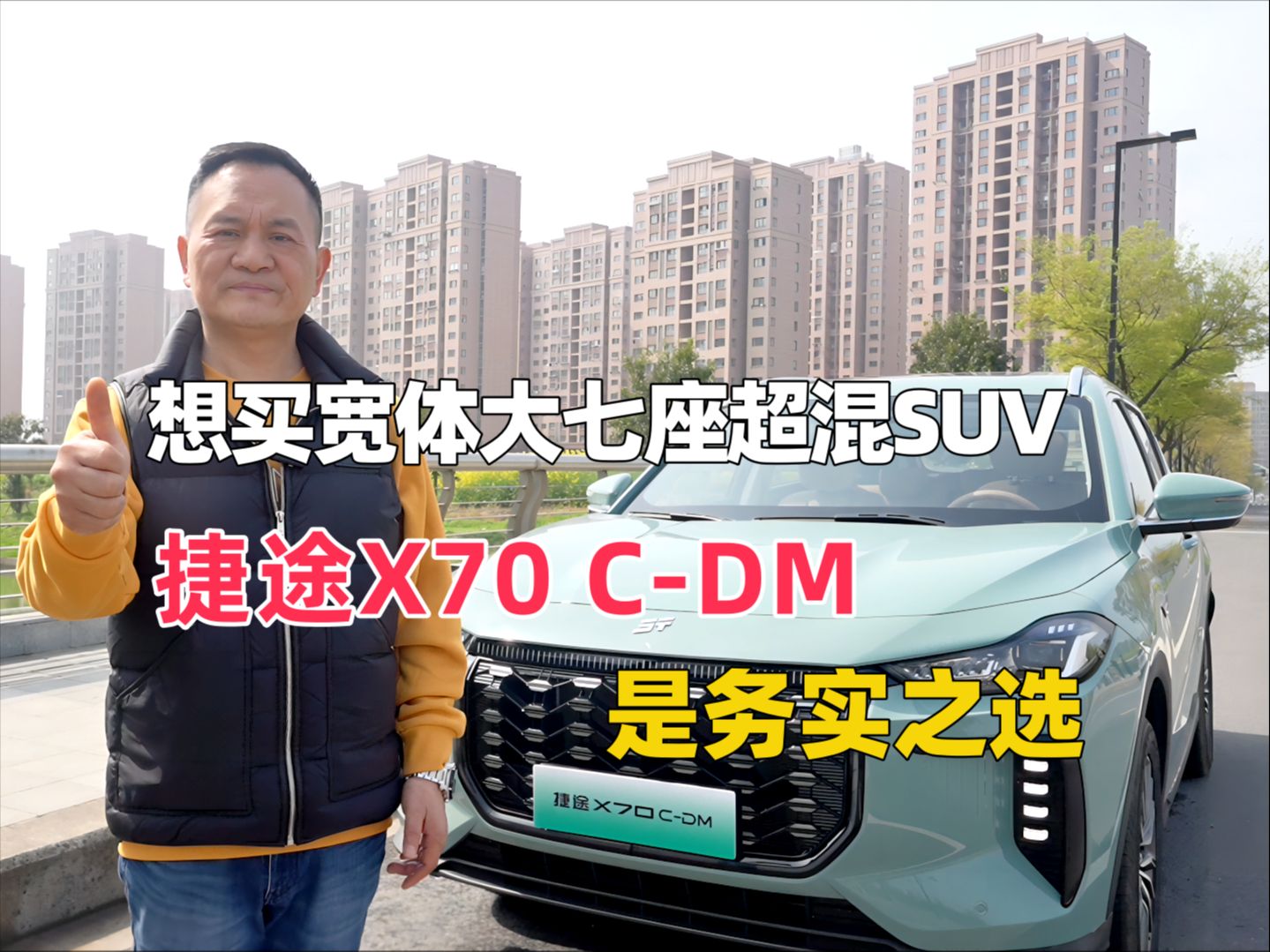 想买宽体大七座超混suv 捷途x70 c-dm是务实之选