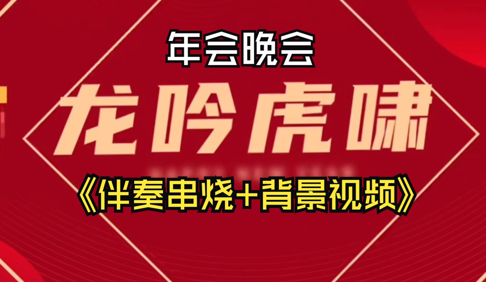 [图]年会，晚会歌曲串烧伴奏+背景视频，（最初的梦想+奔跑+相亲相爱）