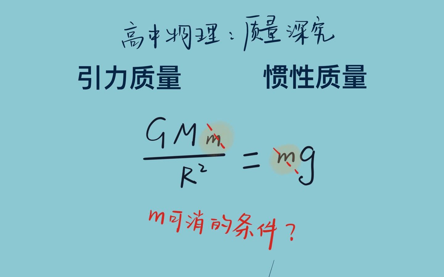 【学物理的小吴】高中物理必修一:质量的物理意义||引力质量与惯性质量哔哩哔哩bilibili