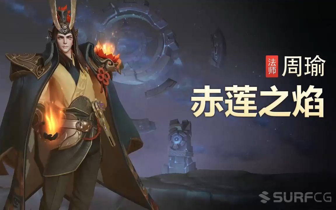 【王者荣耀】【英雄】周瑜-【皮肤】赤莲之焰-视频