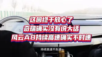 下载视频: 这回终于放心了，奇瑞确实没有说大话，风云A8持续高速确实不失速…