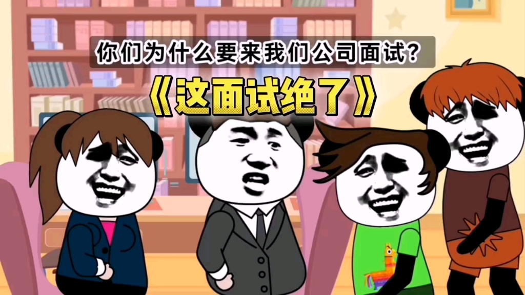 搞笑面试现场真是绝了