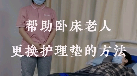 帮助卧床老人更换护理垫的方法哔哩哔哩bilibili