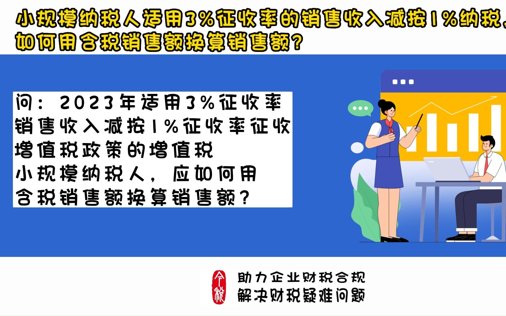 小规模纳税人适用3%征收率的销售收入减按1%纳税,如何用含税销售额换算销售额?哔哩哔哩bilibili