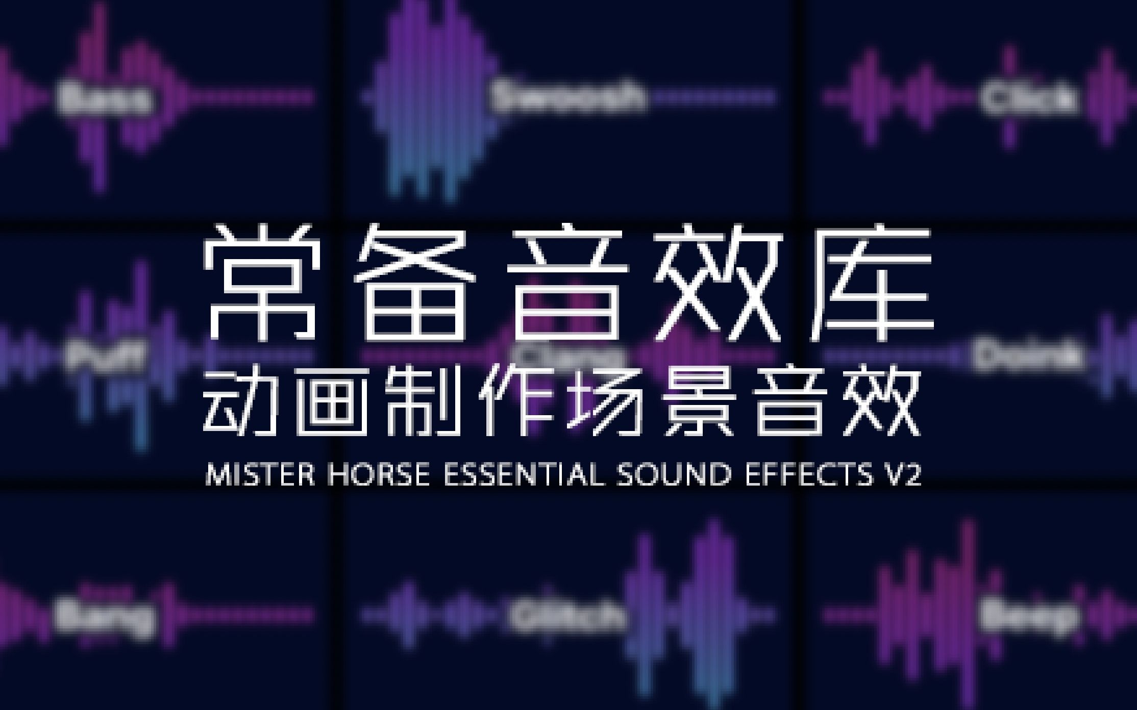 音效素材 1066個動畫製作場景音效 常備音效庫 essential sound