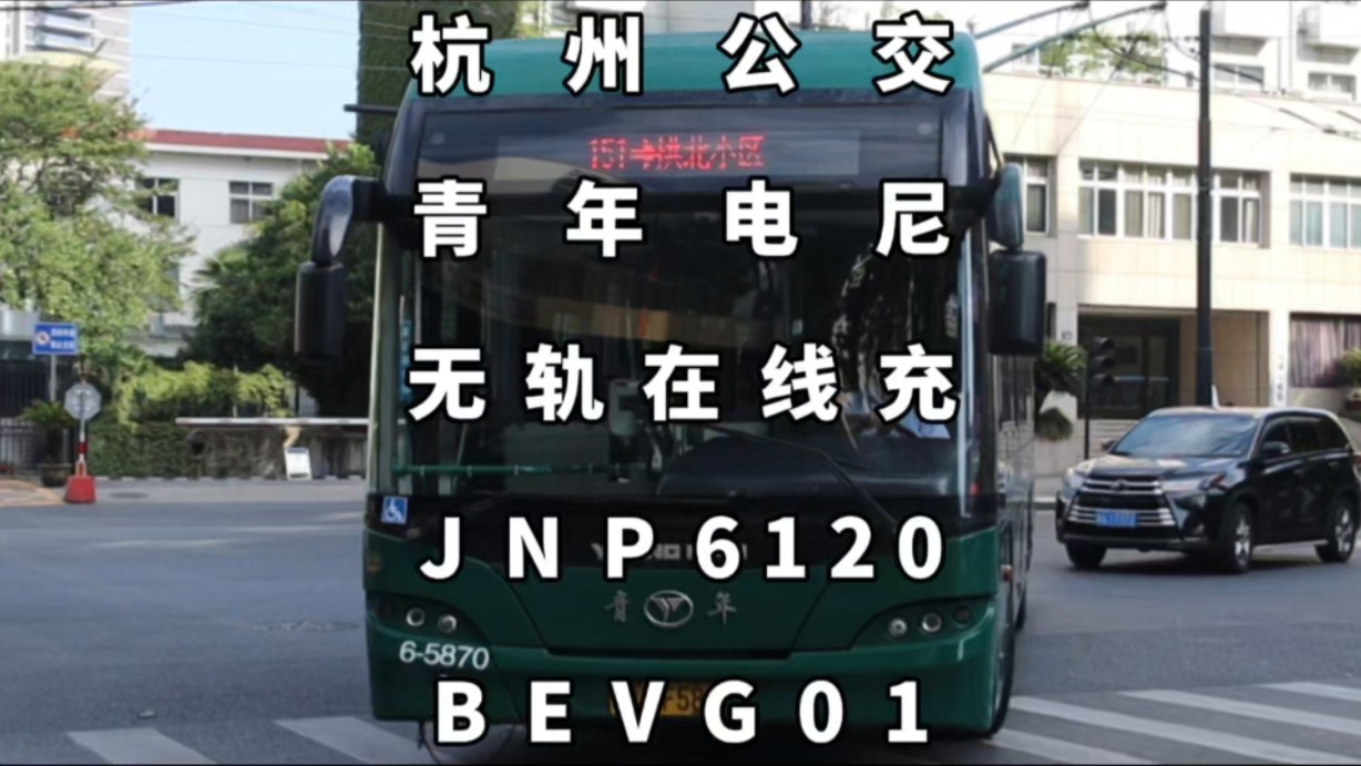 杭州公交,青年电尼“在线充”JNP6120BEV1哔哩哔哩bilibili