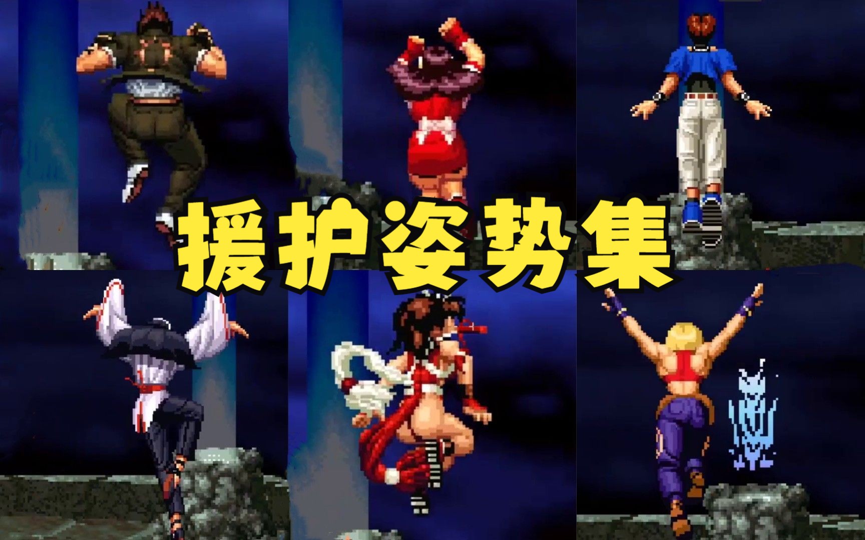 拳皇98终极之战 全人物眩晕队友援护姿势合集 kof98um