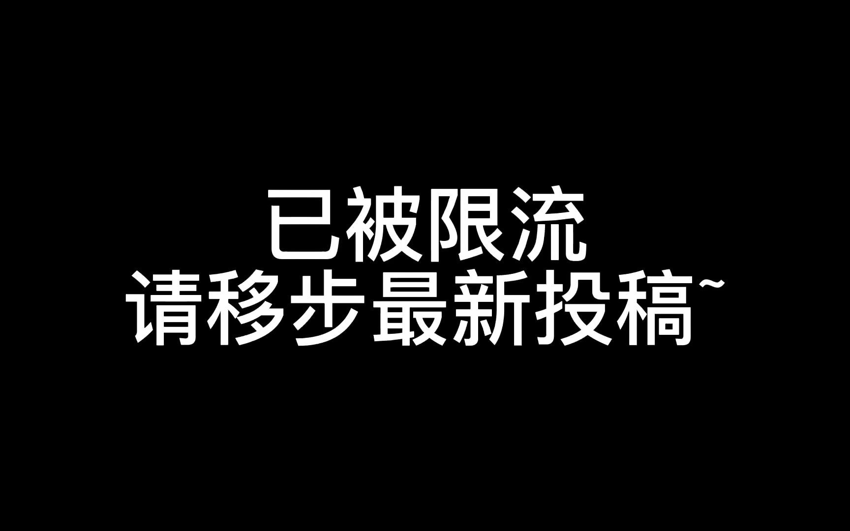 已被限流哔哩哔哩bilibili