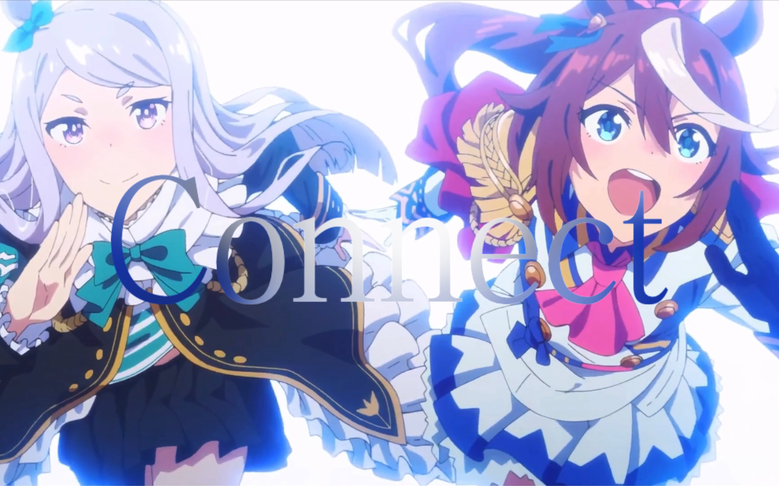 假如赛马娘第二季的op曲是《コネクト》
