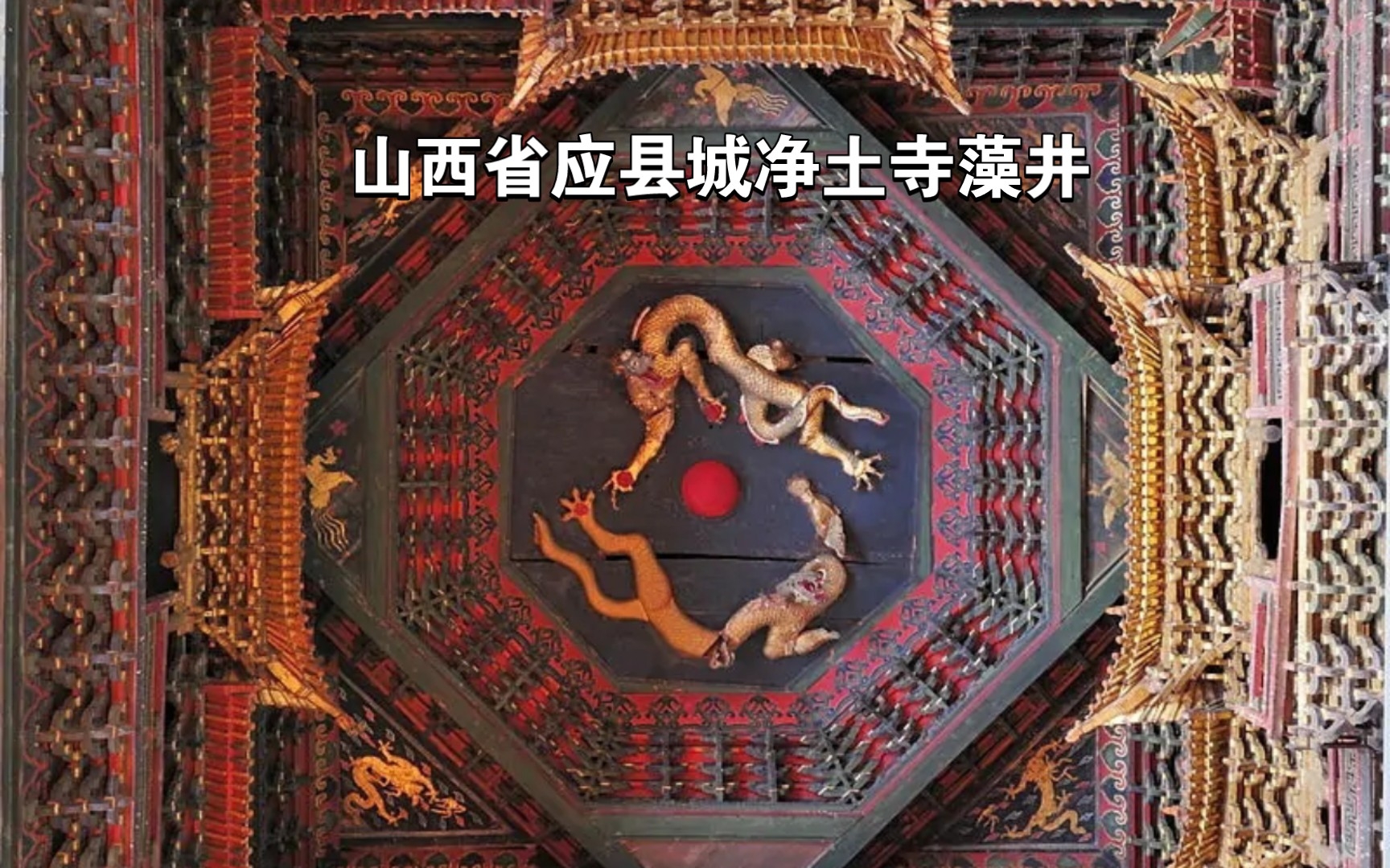 应县净土寺藻井图片