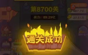 Tải video: 咸鱼之王8700关终于通关了！