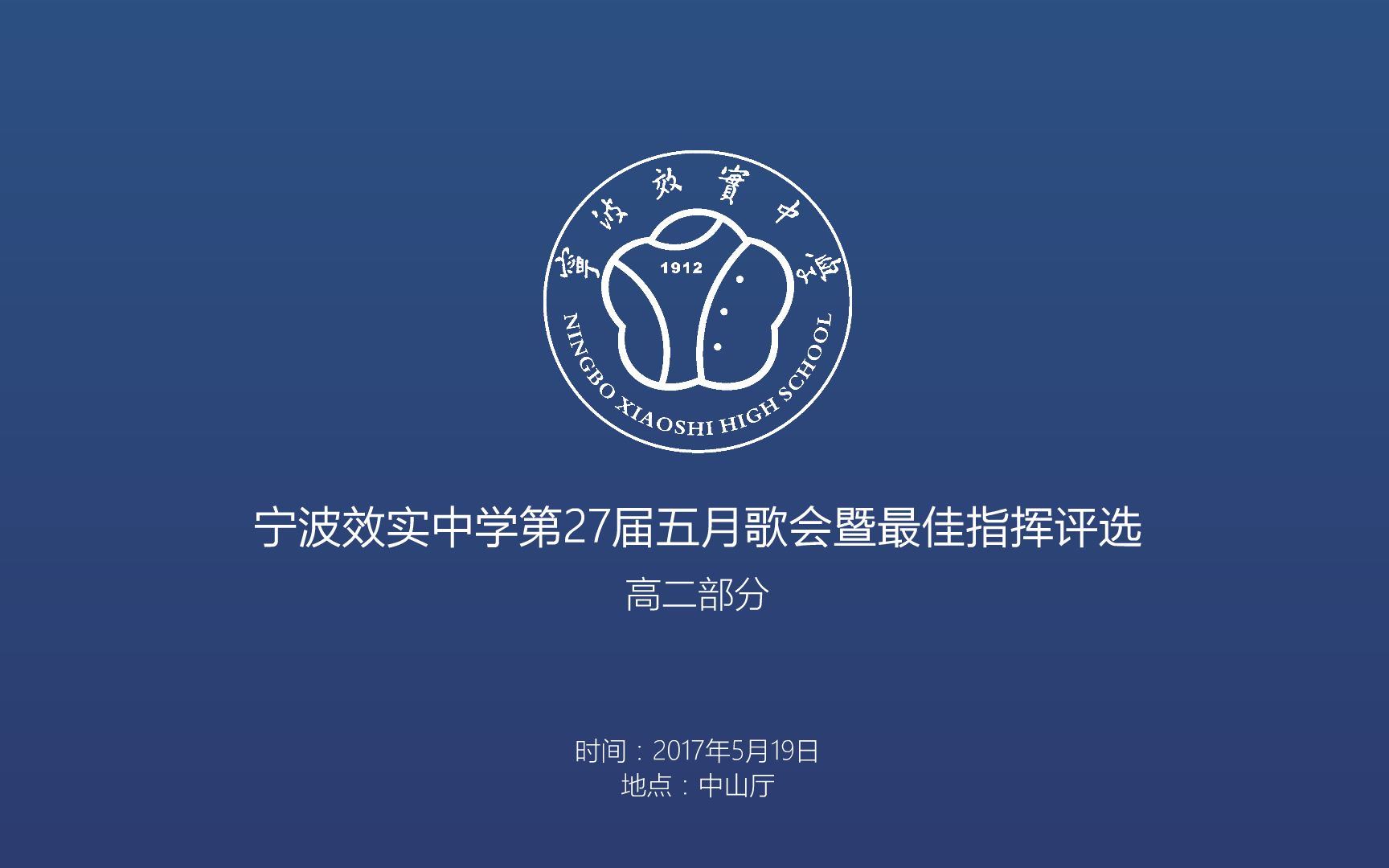 宁波效实中学第27届五月歌会暨最佳指挥评选高二部分