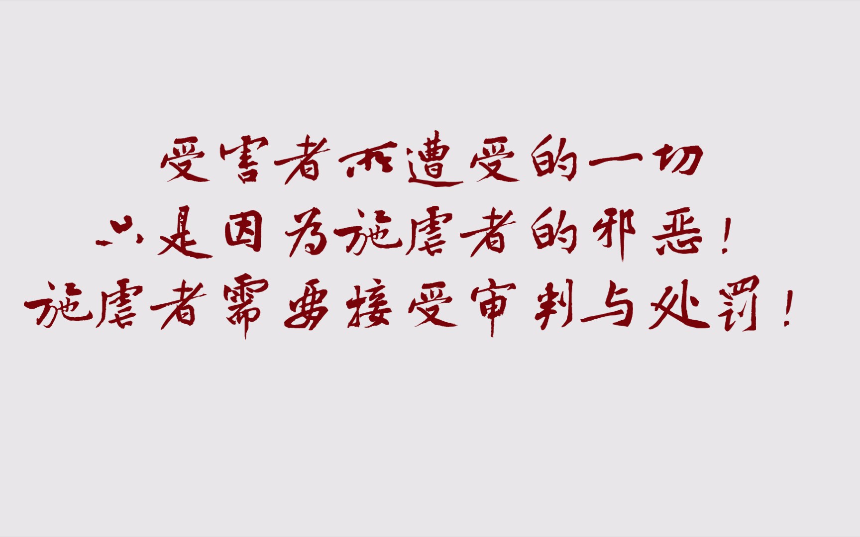 受害者所遭受的一切只是因为施虐者的邪恶!施虐者需要接受审判与处罚!哔哩哔哩bilibili