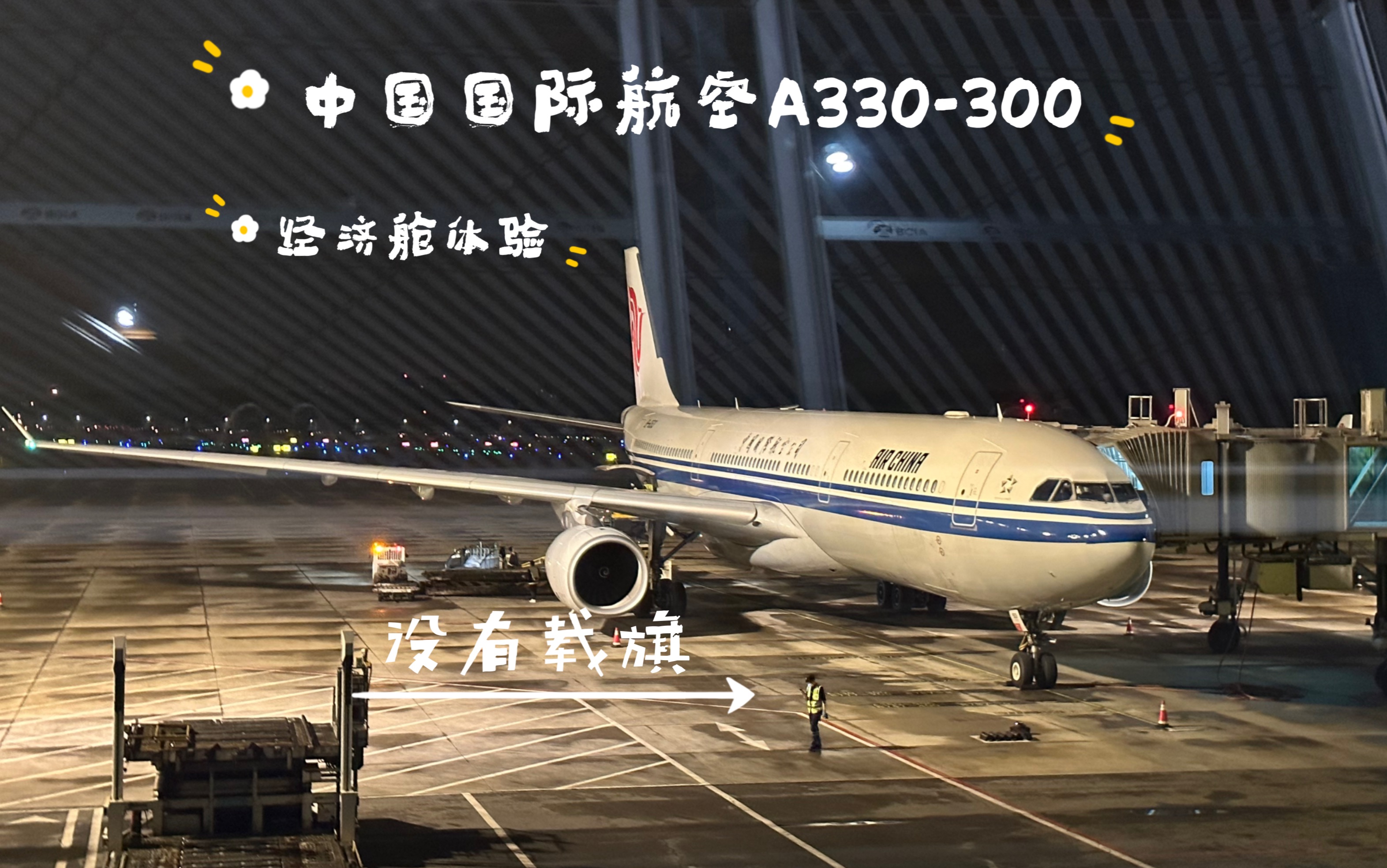 300块钱的一折机票,没有椅背娱乐系统,中国国际航空A330300经济舱乘坐体验.哔哩哔哩bilibili