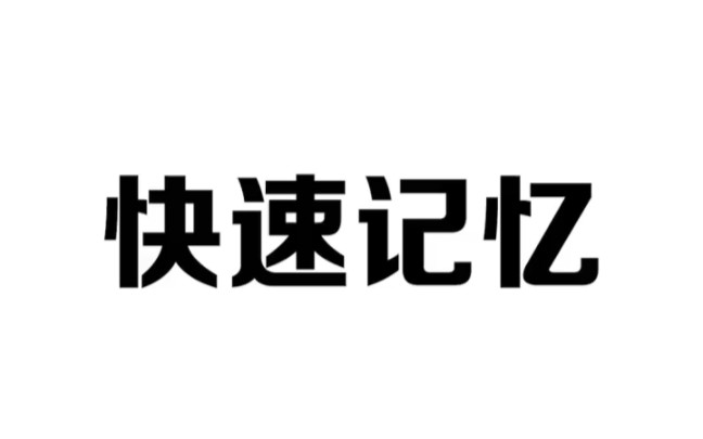 [图]一个小技巧，让你的记忆效率提高3-10倍